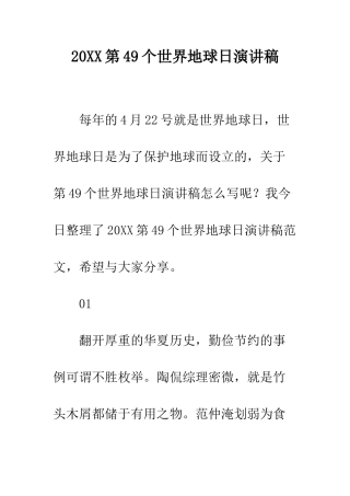 20XX第49个世界地球日演讲稿