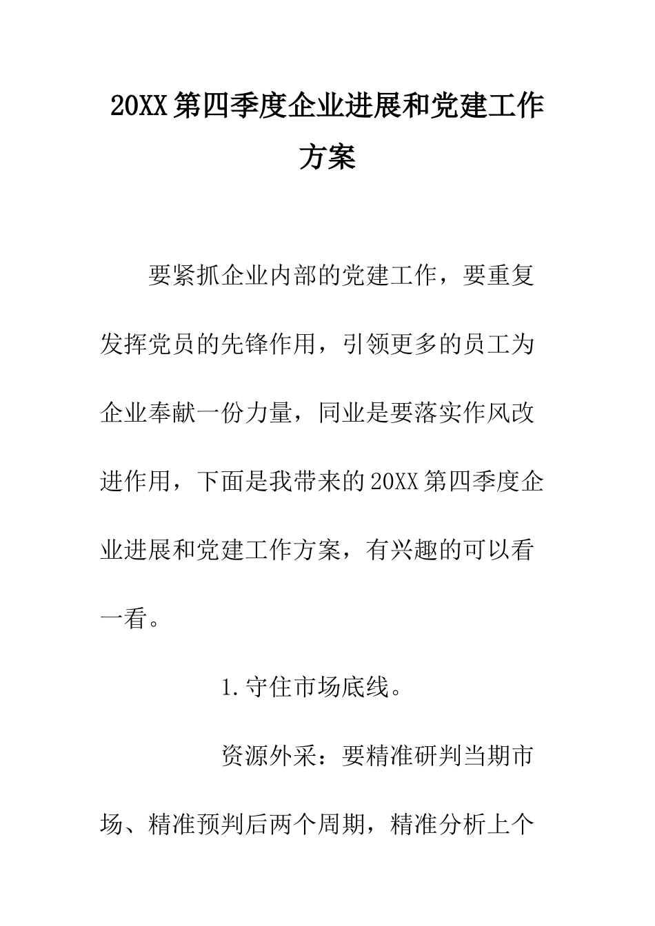 20XX第四季度企业发展和党建工作方案_第1页