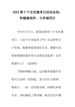 20XX第十个全民健身日活动总结和健康相伴-与幸福同行
