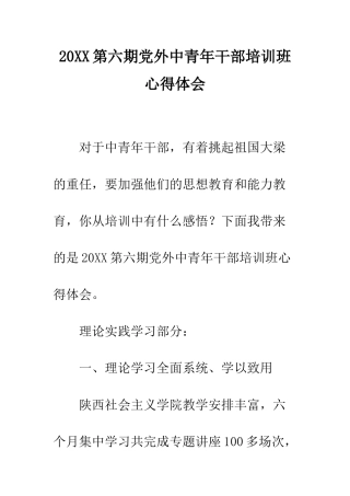 20XX第六期党外中青年干部培训班心得体会