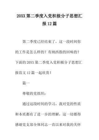 20XX第二季度入党积极分子思想汇报12篇
