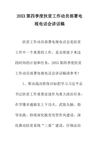 20XX第四季度扶贫工作动员部署电视电话会讲话稿