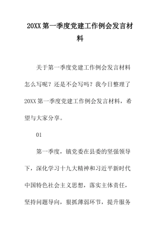 20XX第一季度党建工作例会发言材料