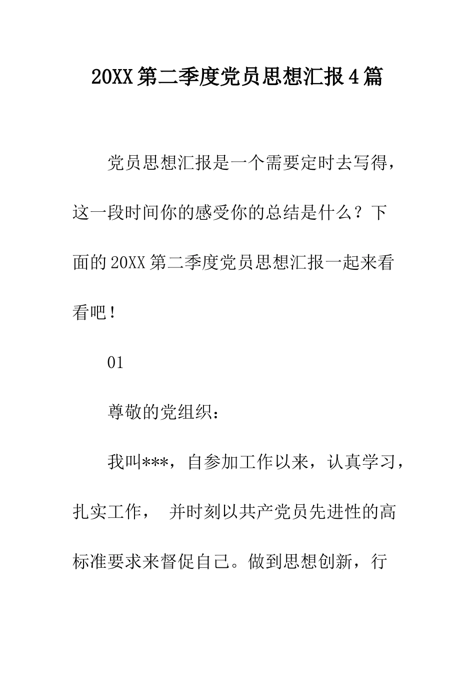 20XX第二季度党员思想汇报4篇_第1页