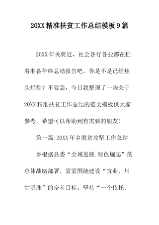 20XX精准扶贫工作总结模板9篇