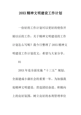 20XX精神文明建设工作计划