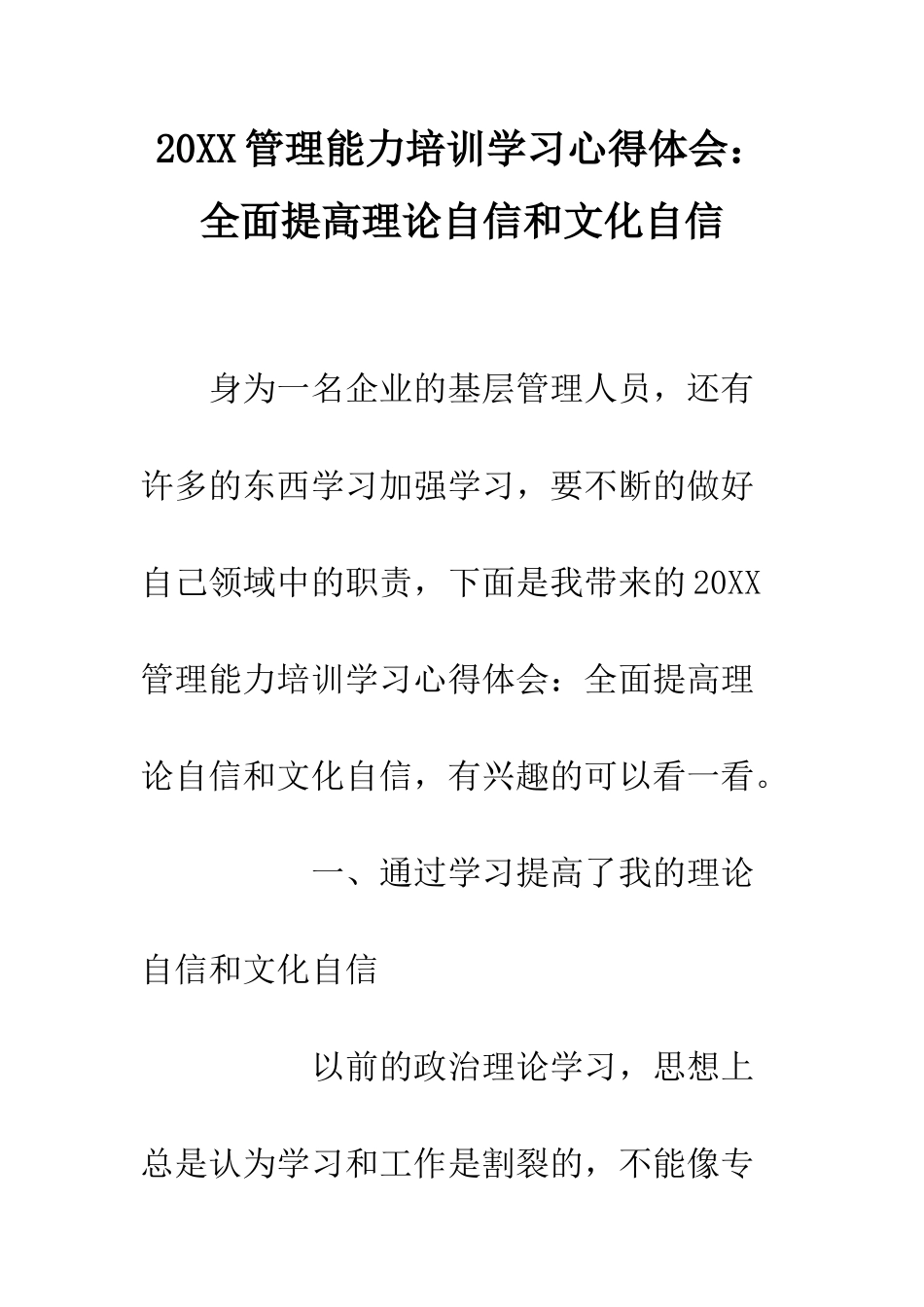 20XX管理能力培训学习心得体会全面提高理论自信和文化自信_第1页