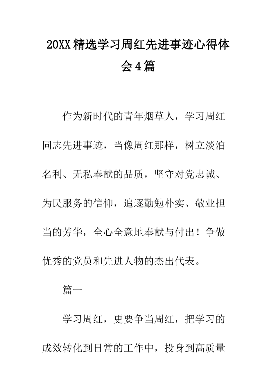 20XX精选学习周红先进事迹心得体会4篇_第1页