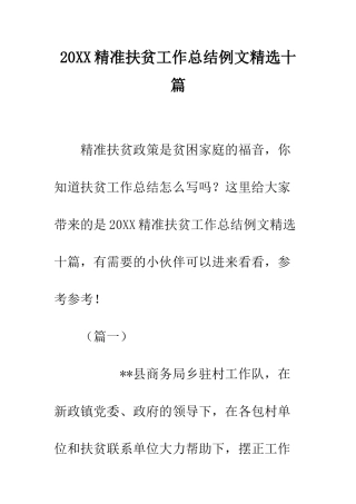 20XX精准扶贫工作总结例文精选十篇