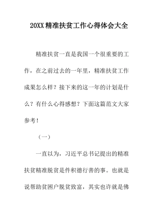 20XX精准扶贫工作心得体会大全