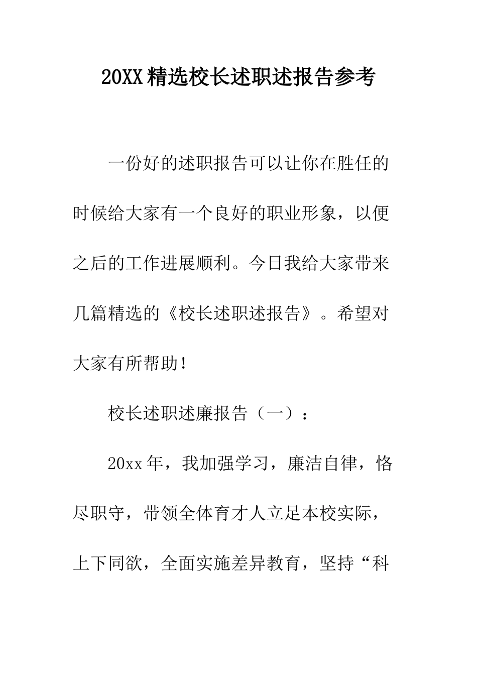 20XX精选校长述职述报告参考_第1页