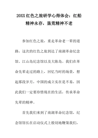 20XX红色之旅研学心得体会红船精神永存-垦荒精神不老