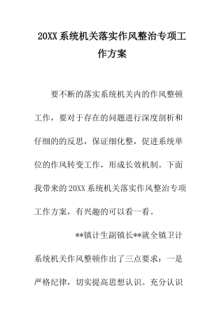 20XX系统机关落实作风整治专项工作方案