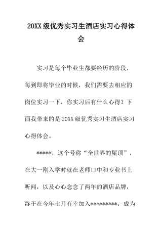 20XX级优秀实习生酒店实习心得体会