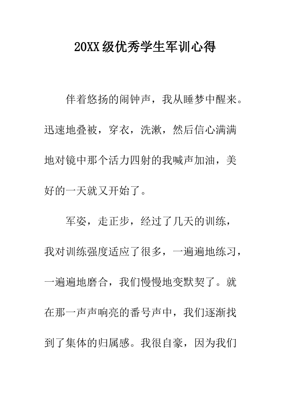 20XX级优秀学生军训心得_第1页