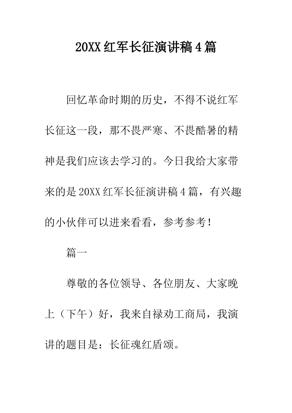 20XX红军长征演讲稿4篇_第1页