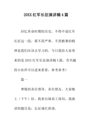 20XX红军长征演讲稿4篇
