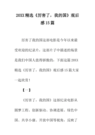 20XX精选《厉害了-我的国》观后感15篇
