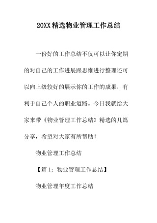 20XX精选物业管理工作总结