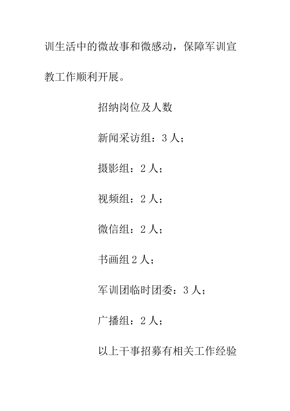 20XX级学生军训团宣传组干事招募方案_第2页
