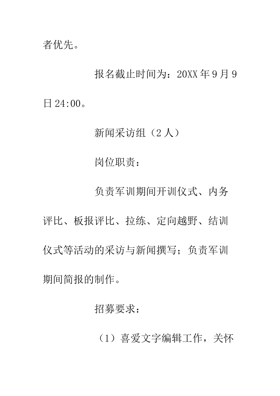 20XX级学生军训团宣传组干事招募方案_第3页