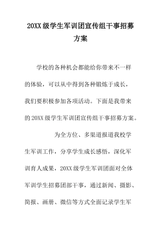 20XX级学生军训团宣传组干事招募方案