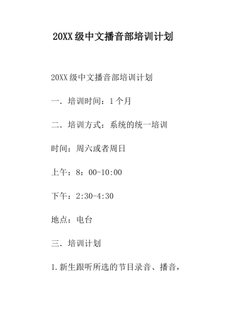 20XX级中文播音部培训计划