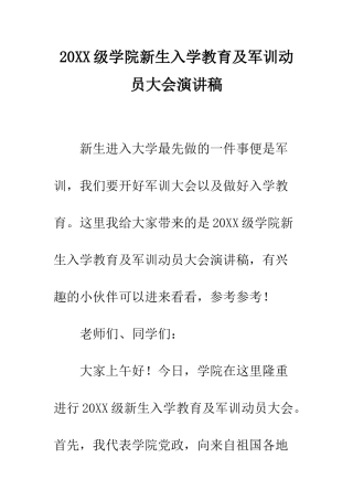 20XX级学院新生入学教育及军训动员大会演讲稿