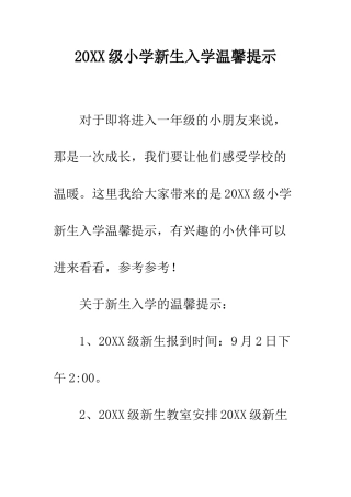 20XX级小学新生入学温馨提示