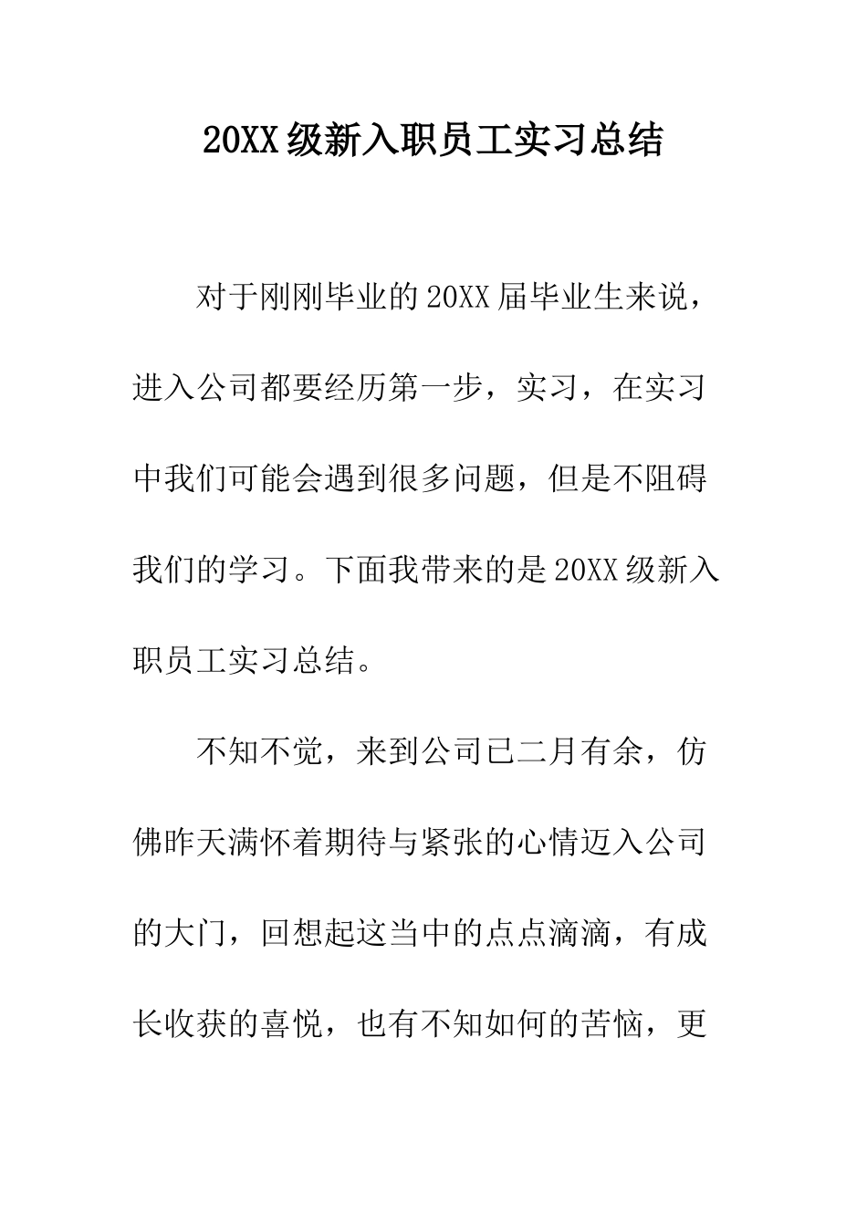 20XX级新入职员工实习总结_第1页