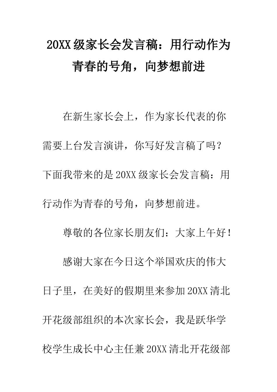 20XX级家长会发言稿用行动作为青春的号角-向梦想前进_第1页