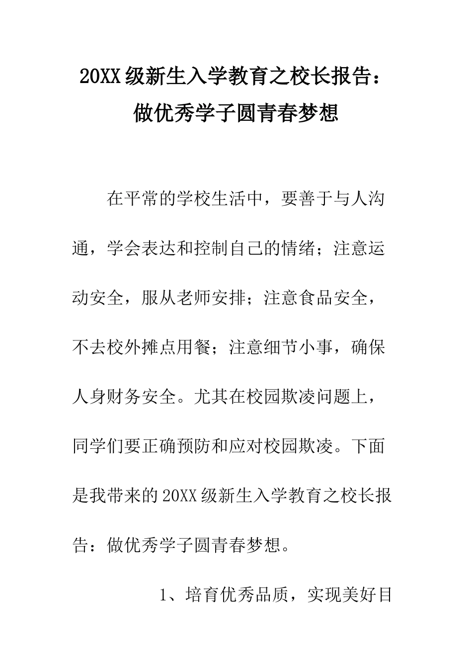 20XX级新生入学教育之校长报告做优秀学子圆青春梦想_第1页
