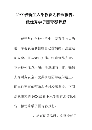 20XX级新生入学教育之校长报告做优秀学子圆青春梦想