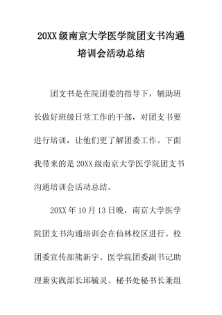 20XX级南京大学医学院团支书交流培训会活动总结