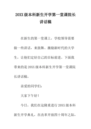 20XX级本科新生开学第一堂课院长讲话稿