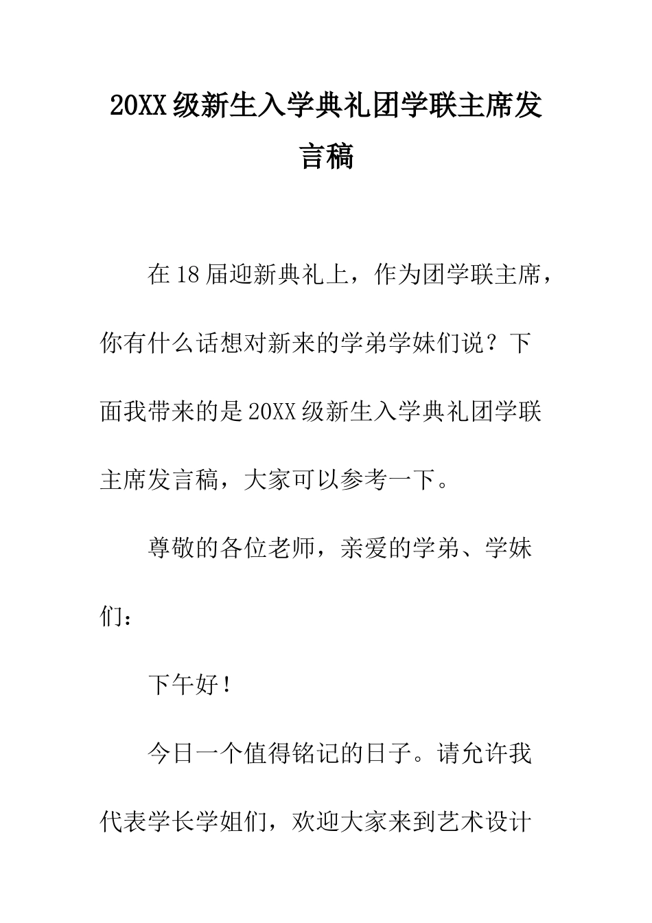 20XX级新生入学典礼团学联主席发言稿_第1页