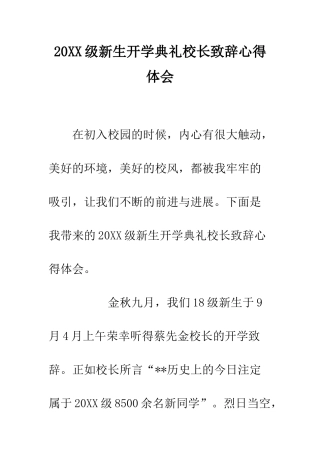 20XX级新生开学典礼校长致辞心得体会