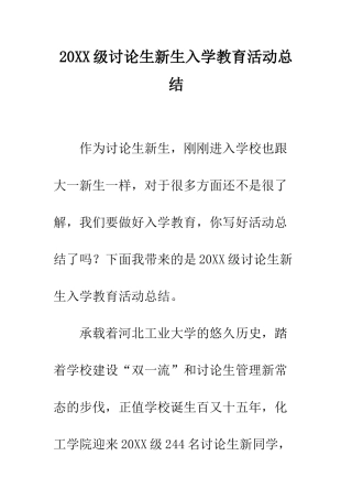 20XX级研究生新生入学教育活动总结