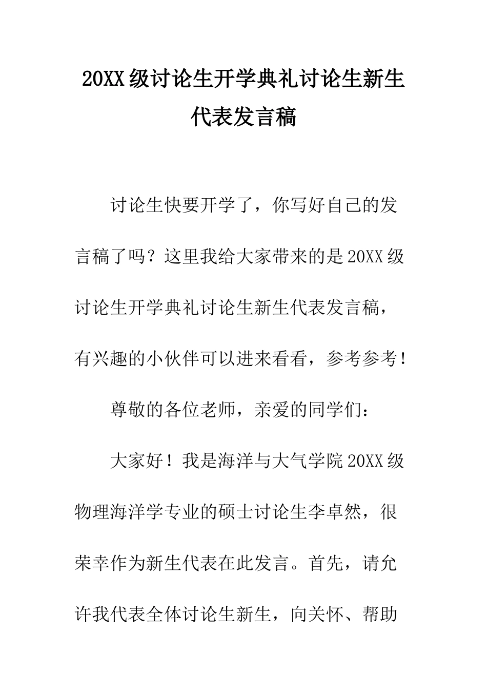 20XX级研究生开学典礼研究生新生代表发言稿_第1页