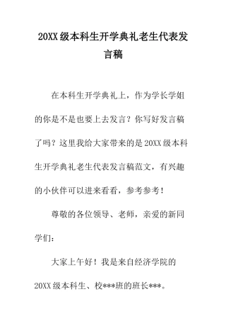 20XX级本科生开学典礼老生代表发言稿