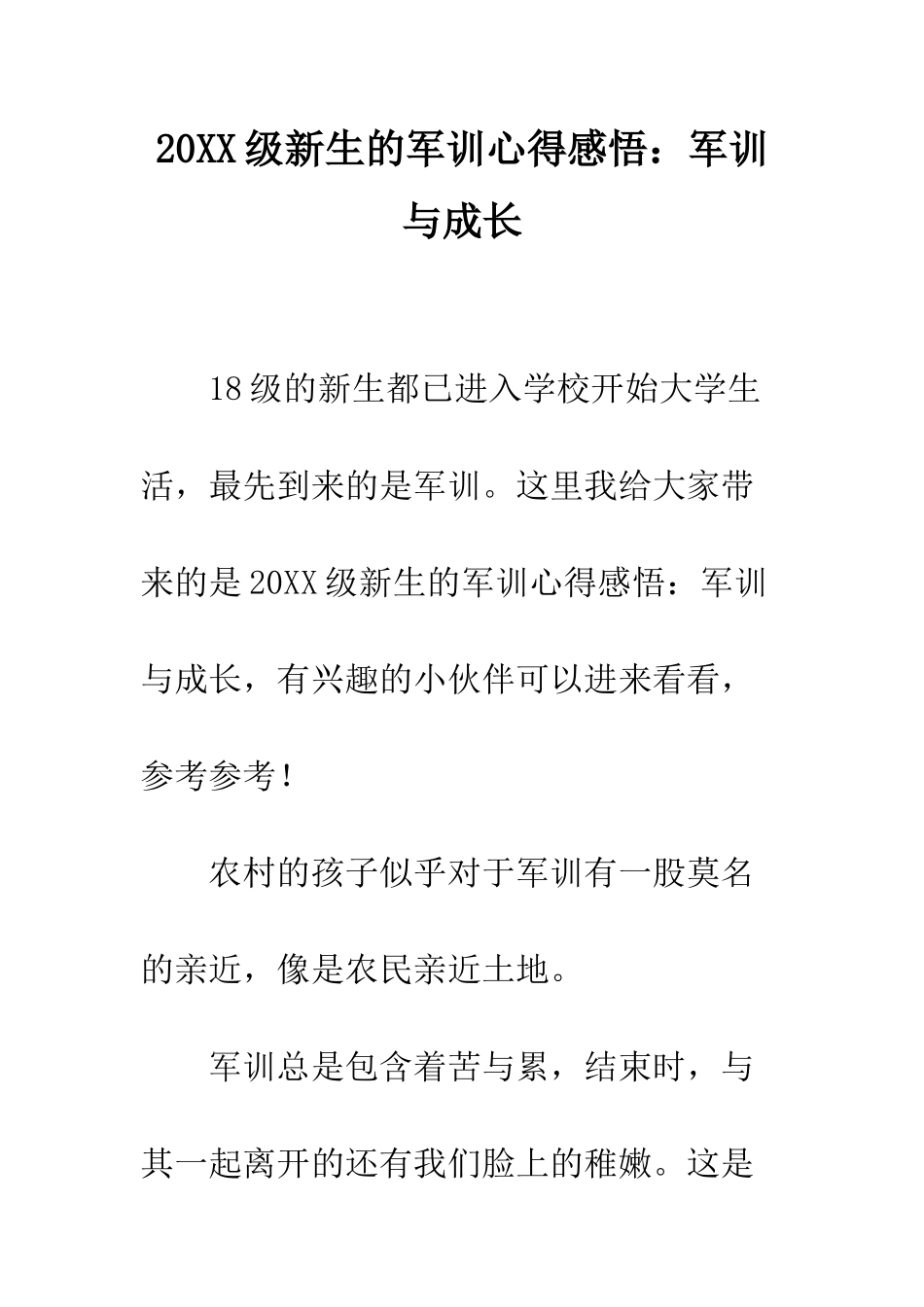20XX级新生的军训心得感悟军训与成长_第1页