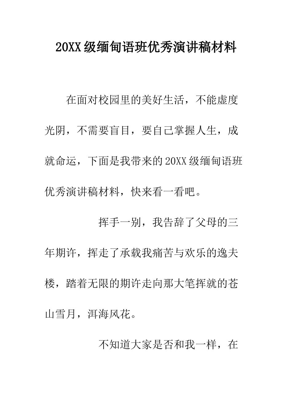 20XX级缅甸语班优秀演讲稿材料_第1页