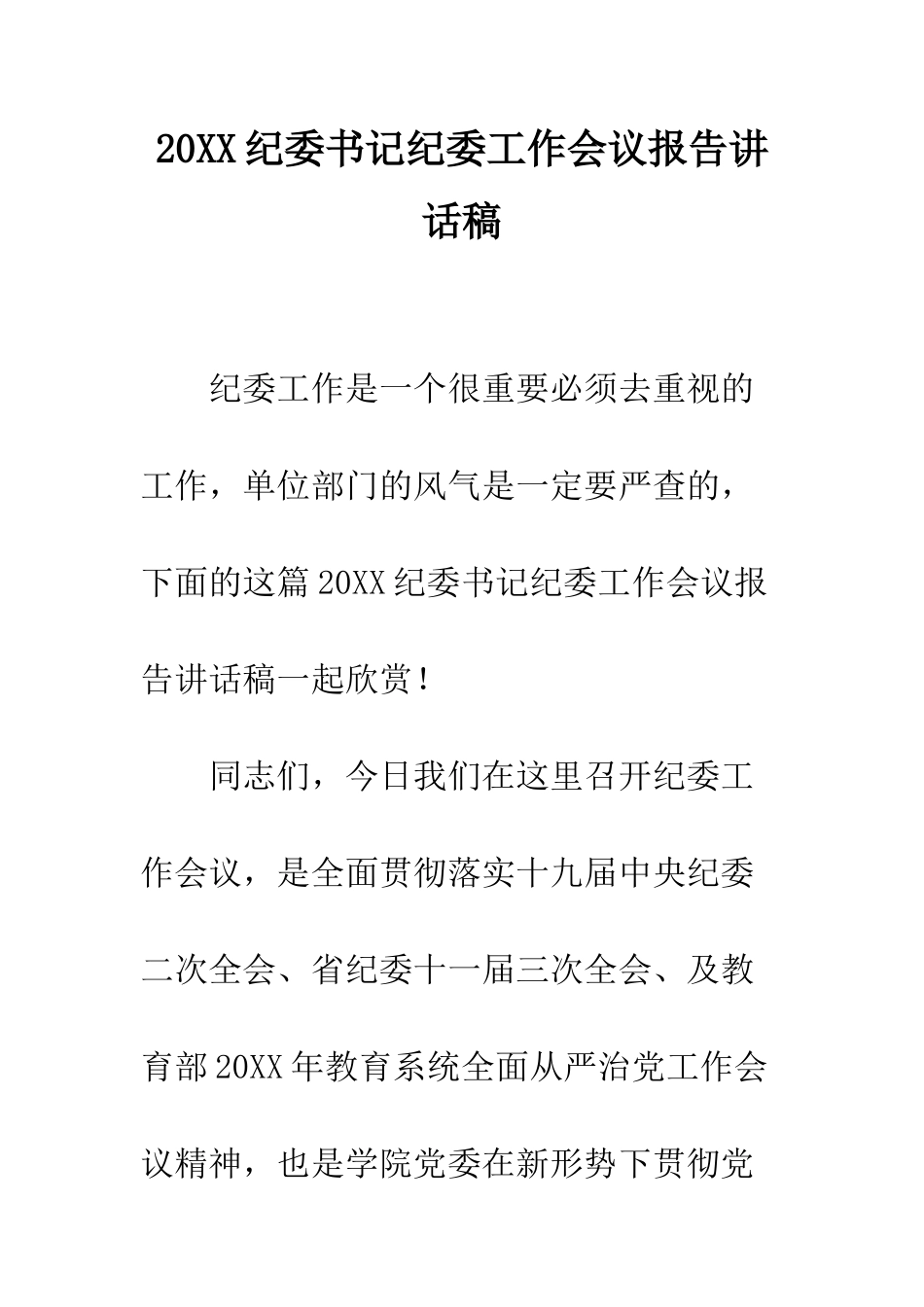 20XX纪委书记纪委工作会议报告讲话稿_第1页