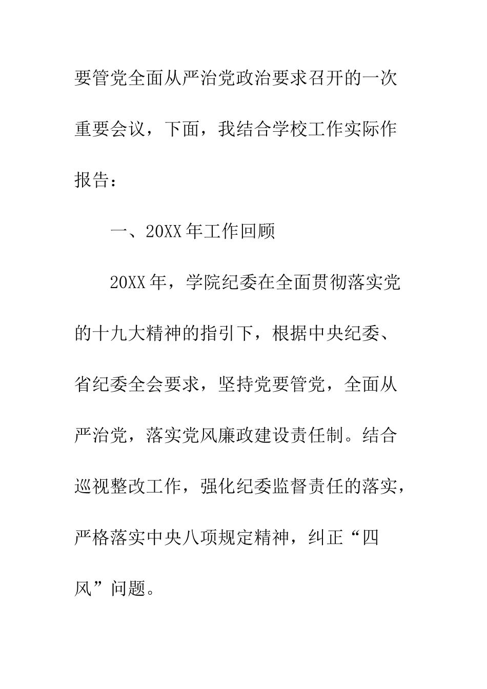 20XX纪委书记纪委工作会议报告讲话稿_第2页