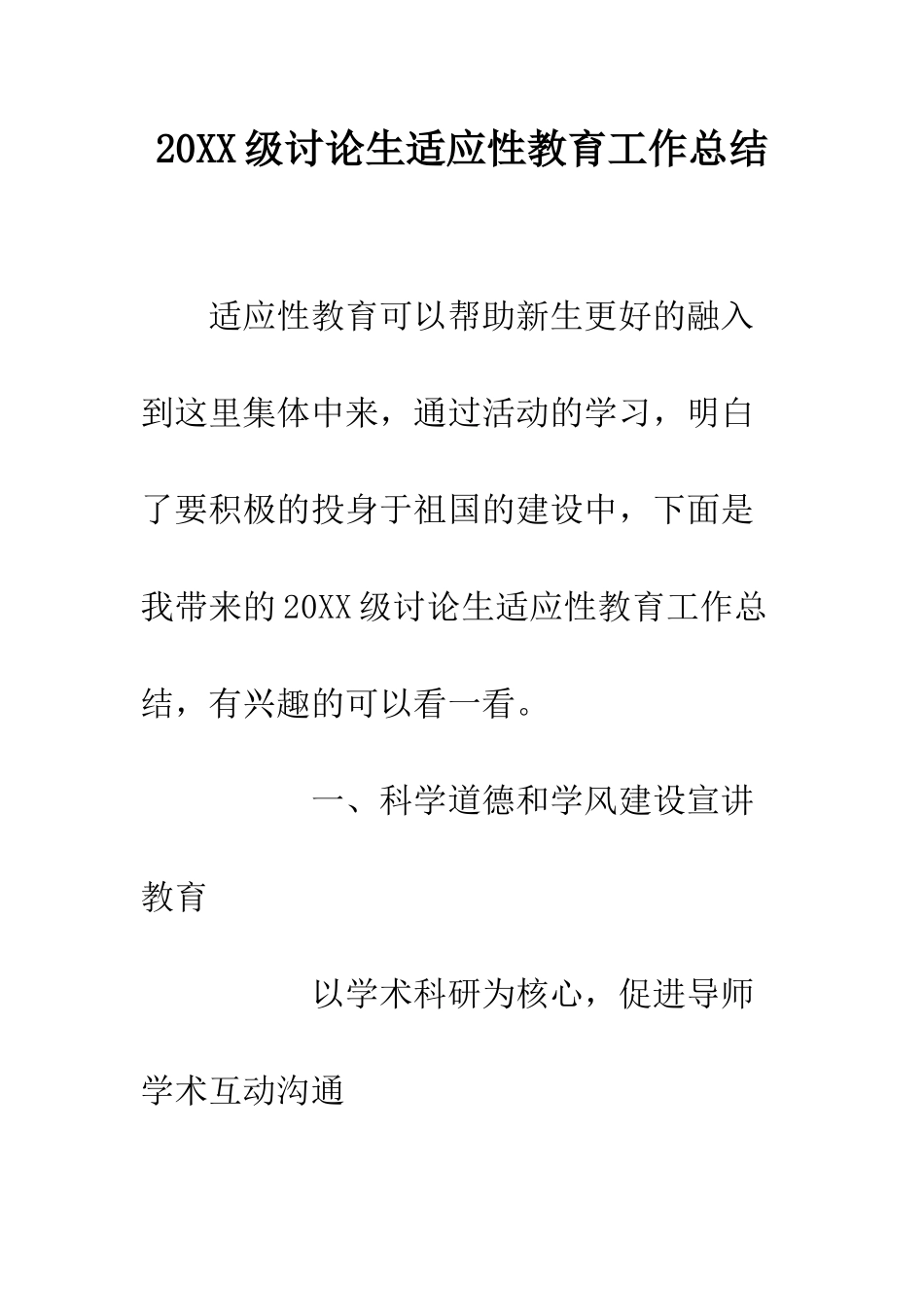 20XX级研究生适应性教育工作总结_第1页