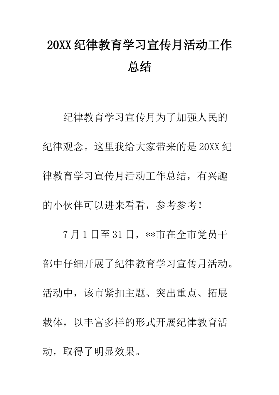 20XX纪律教育学习宣传月活动工作总结_第1页