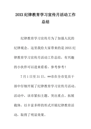 20XX纪律教育学习宣传月活动工作总结