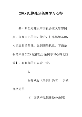 20XX纪律处分条例学习心得