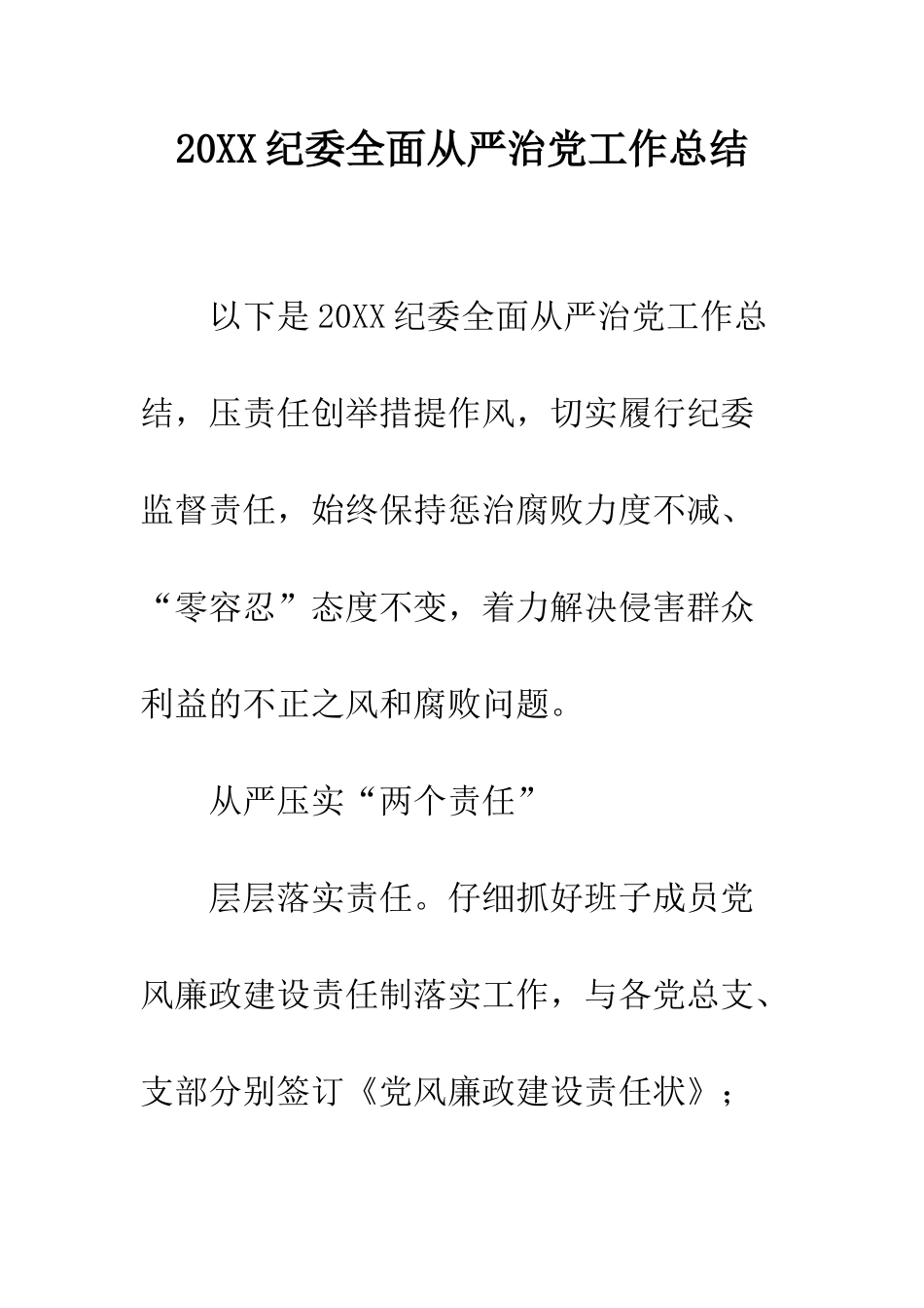 20XX纪委全面从严治党工作总结_第1页