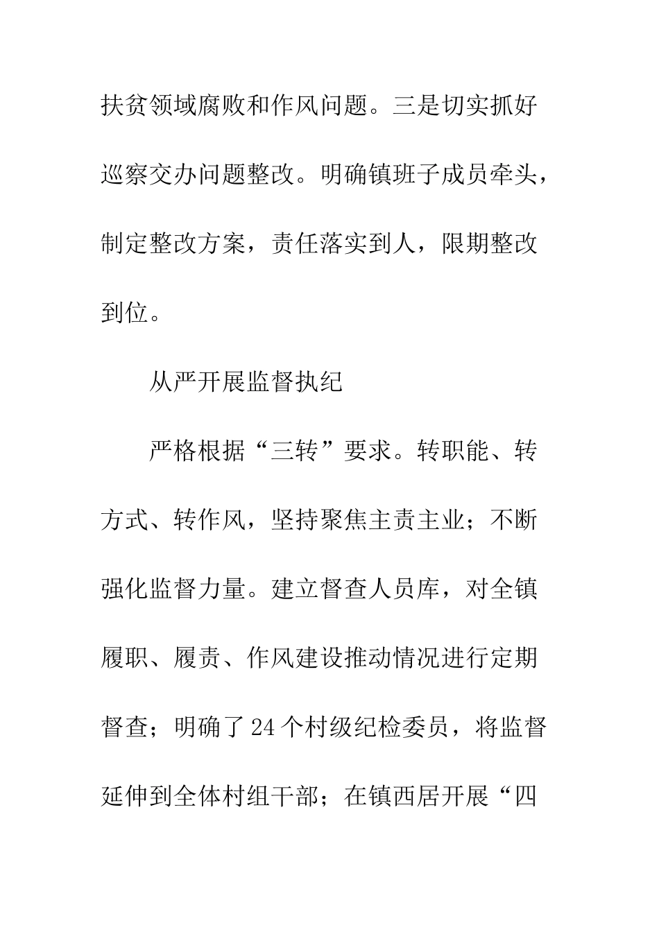 20XX纪委全面从严治党工作总结_第3页